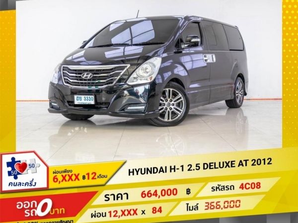 2012 HYUNDAI H-1 2.5 DELUXE ผ่อนเพียง 6,498 บาท 12 เดือนแรก